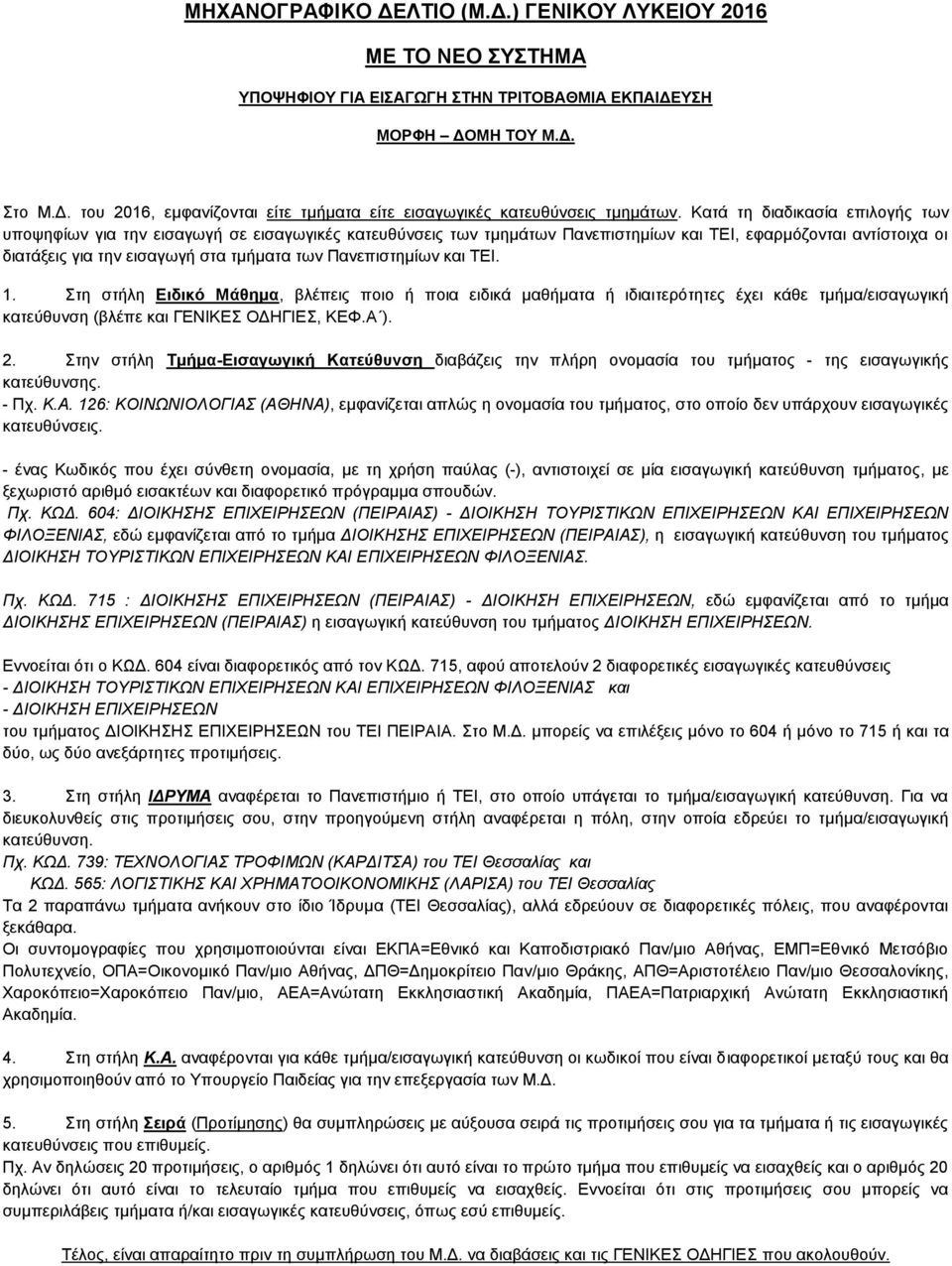 Πανεπιστημίων και ΤΕΙ. 1. Στη στήλη Ειδικό Μάθημα, βλέπεις ποιο ή ποια ειδικά μαθήματα ή ιδιαιτερότητες έχει κάθε τμήμα/εισαγωγική κατεύθυνση (βλέπε και ΓΕΝΙΚΕΣ ΟΔΗΓΙΕΣ, ΚΕΦ.Α ). 2.