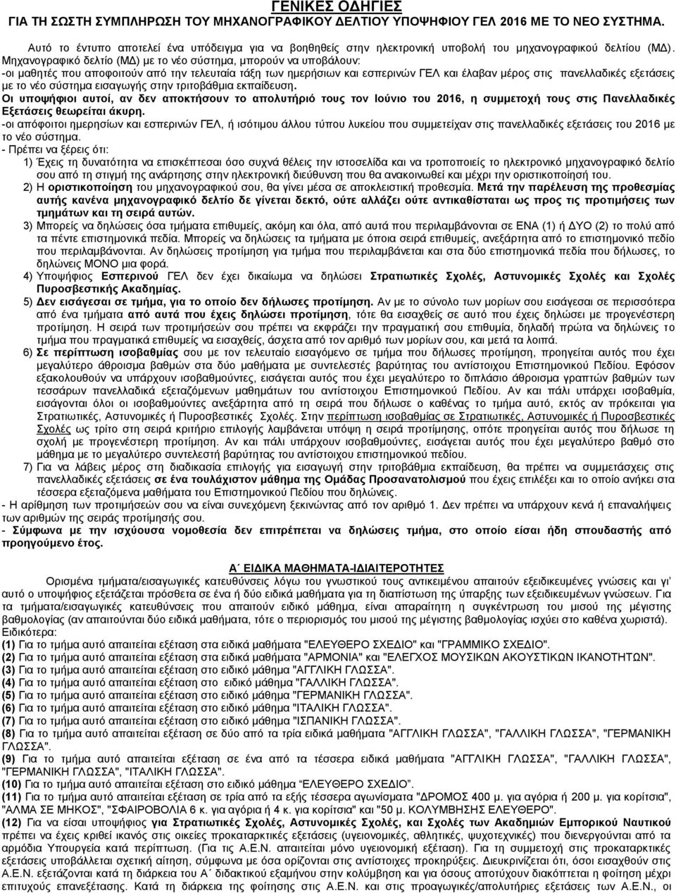 Μηχανογραφικό δελτίο (ΜΔ) με το νέο σύστημα, μπορούν να υποβάλουν: -οι μαθητές που αποφοιτούν από την τελευταία τάξη των ημερήσιων και εσπερινών ΓΕΛ και έλαβαν μέρος στις πανελλαδικές εξετάσεις με το