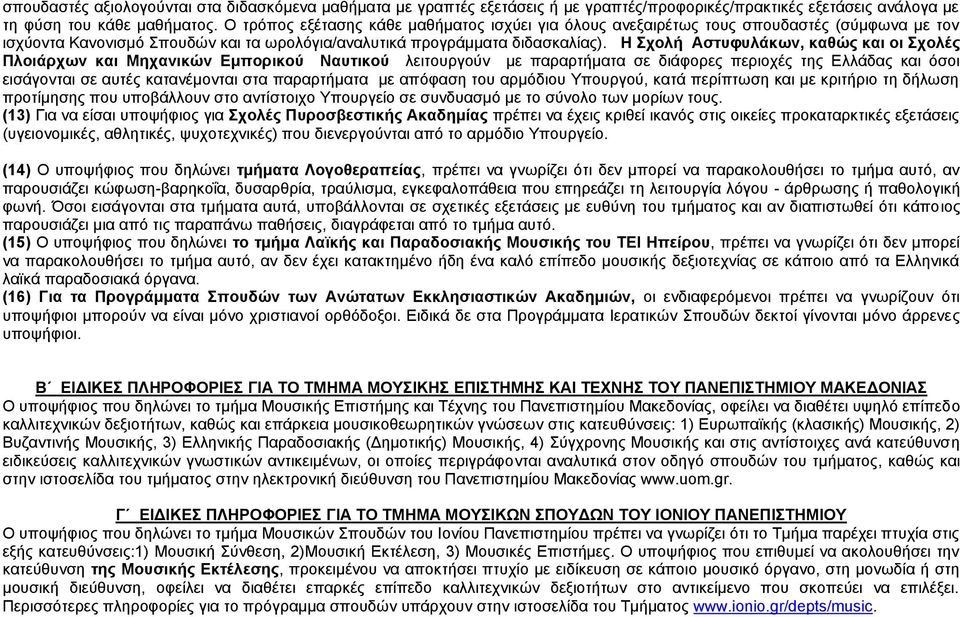 Η Σχολή Αστυφυλάκων, καθώς και οι Σχολές Πλοιάρχων και Μηχανικών Εμπορικού Ναυτικού λειτουργούν με παραρτήματα σε διάφορες περιοχές της Ελλάδας και όσοι εισάγονται σε αυτές κατανέμονται στα
