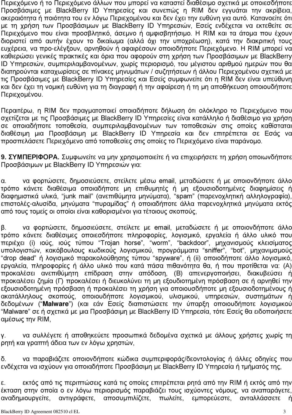 Κατανοείτε ότι με τη χρήση των Προσβάσιμων με BlackBerry ID Υπηρεσιών, Εσείς ενδέχεται να εκτεθείτε σε Περιεχόμενο που είναι προσβλητικό, άσεμνο ή αμφισβητήσιμο.