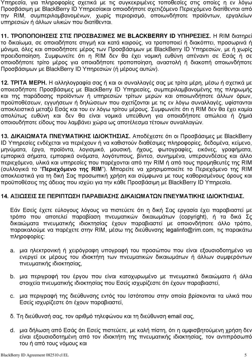 Η RIM διατηρεί το δικαίωμα, σε οποιαδήποτε στιγμή και κατά καιρούς, να τροποποιεί ή διακόπτει, προσωρινά ή μόνιμα, όλες και οποιοδήποτε μέρος των Προσβάσιμων με BlackBerry ID Υπηρεσιών, με ή χωρίς