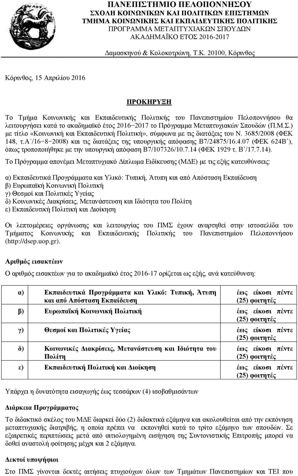 Ν ΚΑΙ ΠΟΛΙΤΙΚΩΝ ΕΠΙΣΤΗΜΩΝ ΤΜΗΜΑ ΚΟΙΝΩΝΙΚΗΣ ΚΑΙ ΕΚΠΑΙΔΕΥΤΙΚΗΣ ΠΟΛΙΤΙΚΗΣ ΠΡΟΓΡΑΜΜΑ ΜΕΤΑΠΤΥΧΙΑΚΩΝ ΣΠΟΥΔΩΝ ΑΚΑΔΗΜΑΪΚΟ ΕΤΟΣ 2016-2017 Δαμασκηνού & Κολοκοτρώνη, Τ.Κ. 20100, Κόρινθος Κόρινθος, 15 Απριλίου