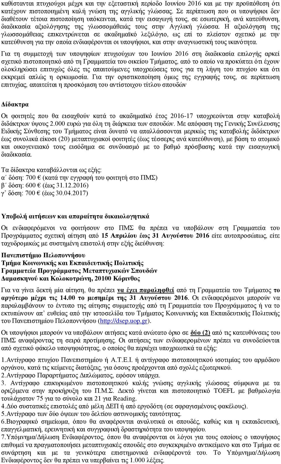 Η αξιολόγηση της γλωσσομάθειας επικεντρώνεται σε ακαδημαϊκό λεξιλόγιο, ως επί το πλείστον σχετικό με την κατεύθυνση για την οποία ενδιαφέρονται οι υποψήφιοι, και στην αναγνωστική τους ικανότητα.