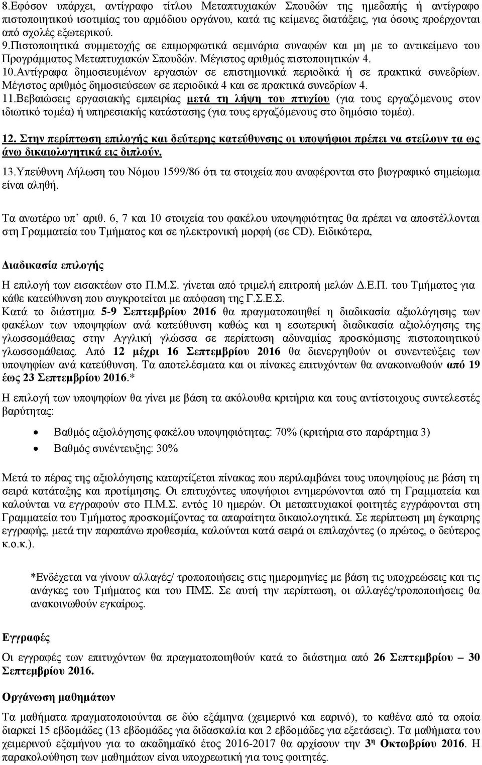 Αντίγραφα δημοσιευμένων εργασιών σε επιστημονικά περιοδικά ή σε πρακτικά συνεδρίων. Μέγιστος αριθμός δημοσιεύσεων σε περιοδικά 4 και σε πρακτικά συνεδρίων 4. 11.