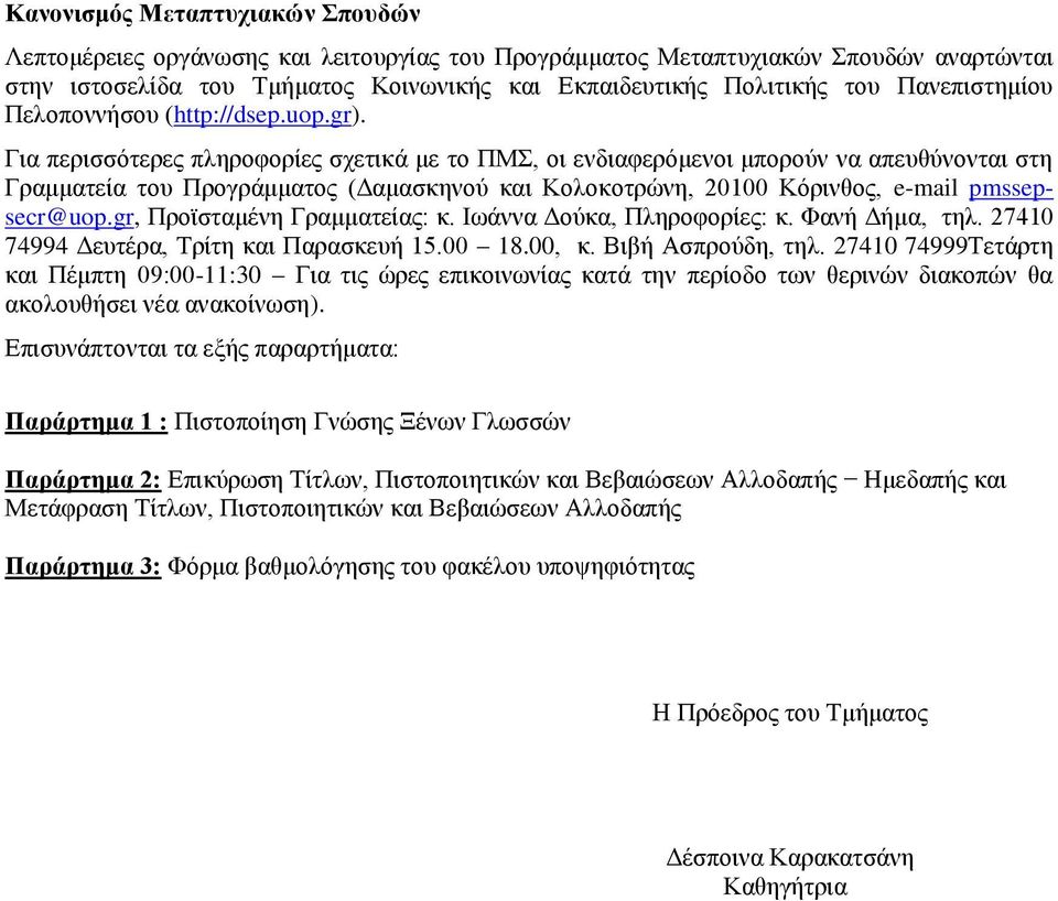 Για περισσότερες πληροφορίες σχετικά με το ΠΜΣ, οι ενδιαφερόμενοι μπορούν να απευθύνονται στη Γραμματεία του Προγράμματος (Δαμασκηνού και Κολοκοτρώνη, 20100 Κόρινθος, e-mail pmssepsecr@uop.