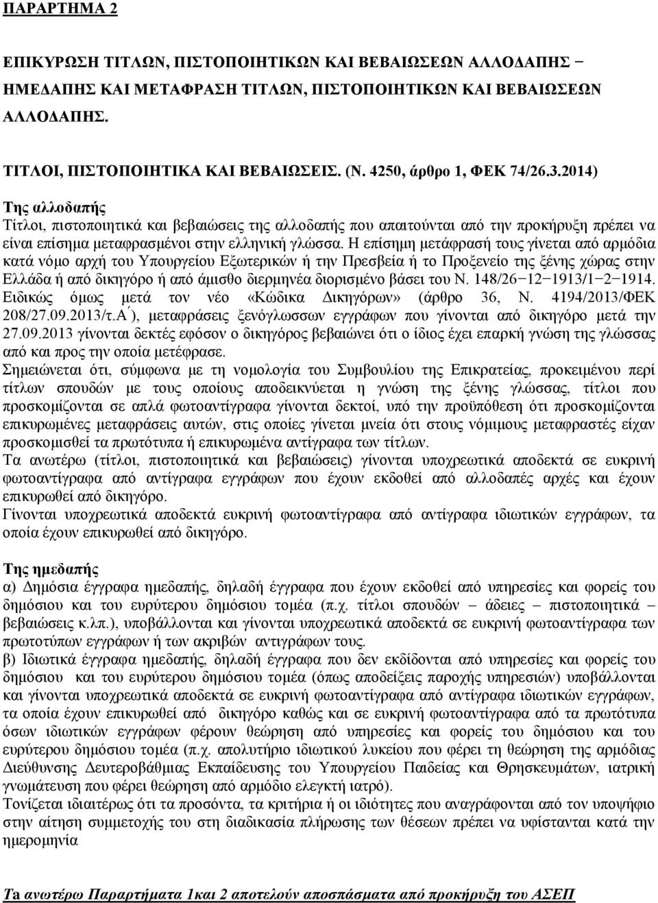 Η επίσημη μετάφρασή τους γίνεται από αρμόδια κατά νόμο αρχή του Υπουργείου Εξωτερικών ή την Πρεσβεία ή το Προξενείο της ξένης χώρας στην Ελλάδα ή από δικηγόρο ή από άμισθο διερμηνέα διορισμένο βάσει