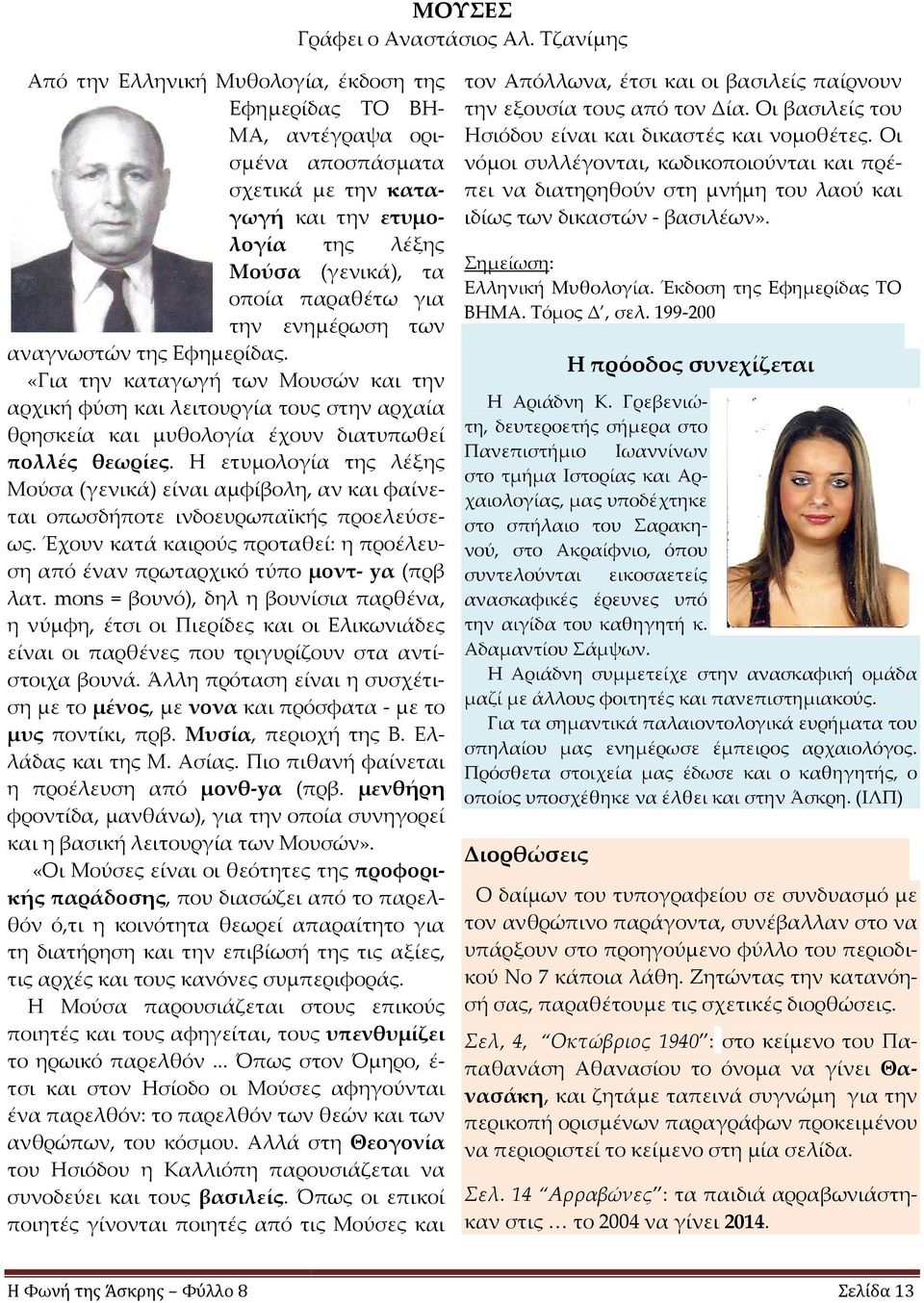 ενημέρωση των αναγνωστών της Εφημερίδας. «Για την καταγωγή των Μουσών και την αρχική φύση και λειτουργία τους στην αρχαία θρησκεία και μυθολογία έχουν διατυπωθεί πολλές θεωρίες.