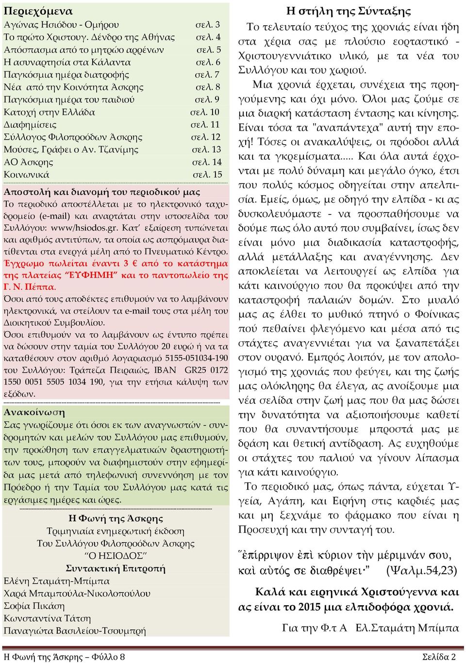 13 ΑΟ Άσκρης σελ. 14 Κοινωνικά σελ.