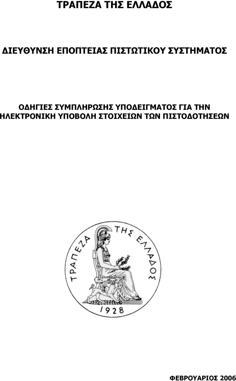 ΥΠΟΔΕΙΓΜΑΤΟΣ ΓΙΑ ΤΗΝ ΗΛΕΚΤΡΟΝΙΚΗ ΥΠΟΒΟΛΗ