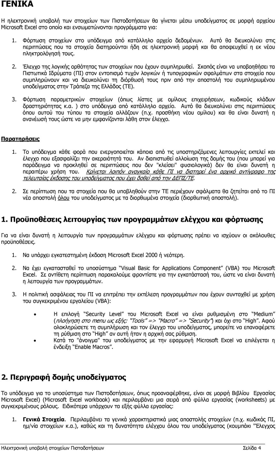 Αυτό θα διευκολύνει στις περιπτώσεις που τα στοιχεία διατηρούνται ήδη σε ηλεκτρονική μορφή και θα αποφευχθεί η εκ νέου πληκτρολόγησή τους. 2.