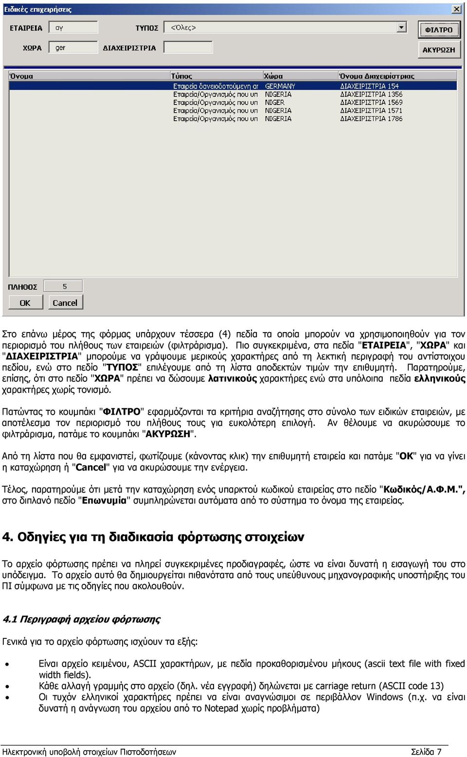 λίστα αποδεκτών τιμών την επιθυμητή. Παρατηρούμε, επίσης, ότι στο πεδίο "ΧΩΡΑ" πρέπει να δώσουμε λατινικούς χαρακτήρες ενώ στα υπόλοιπα πεδία ελληνικούς χαρακτήρες χωρίς τονισμό.