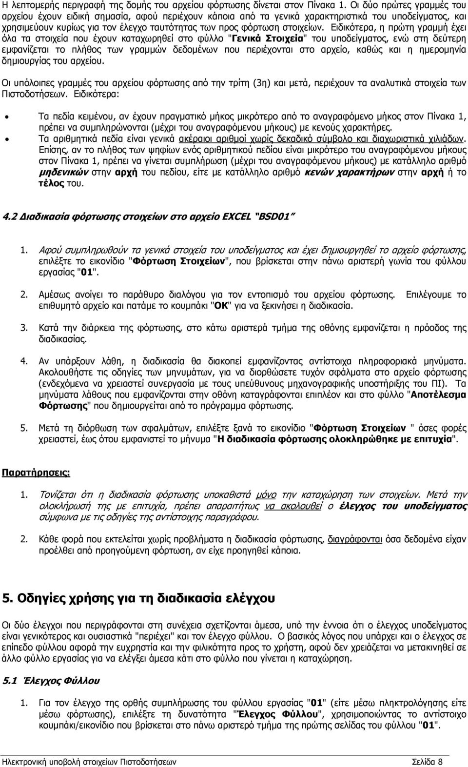 στοιχείων.