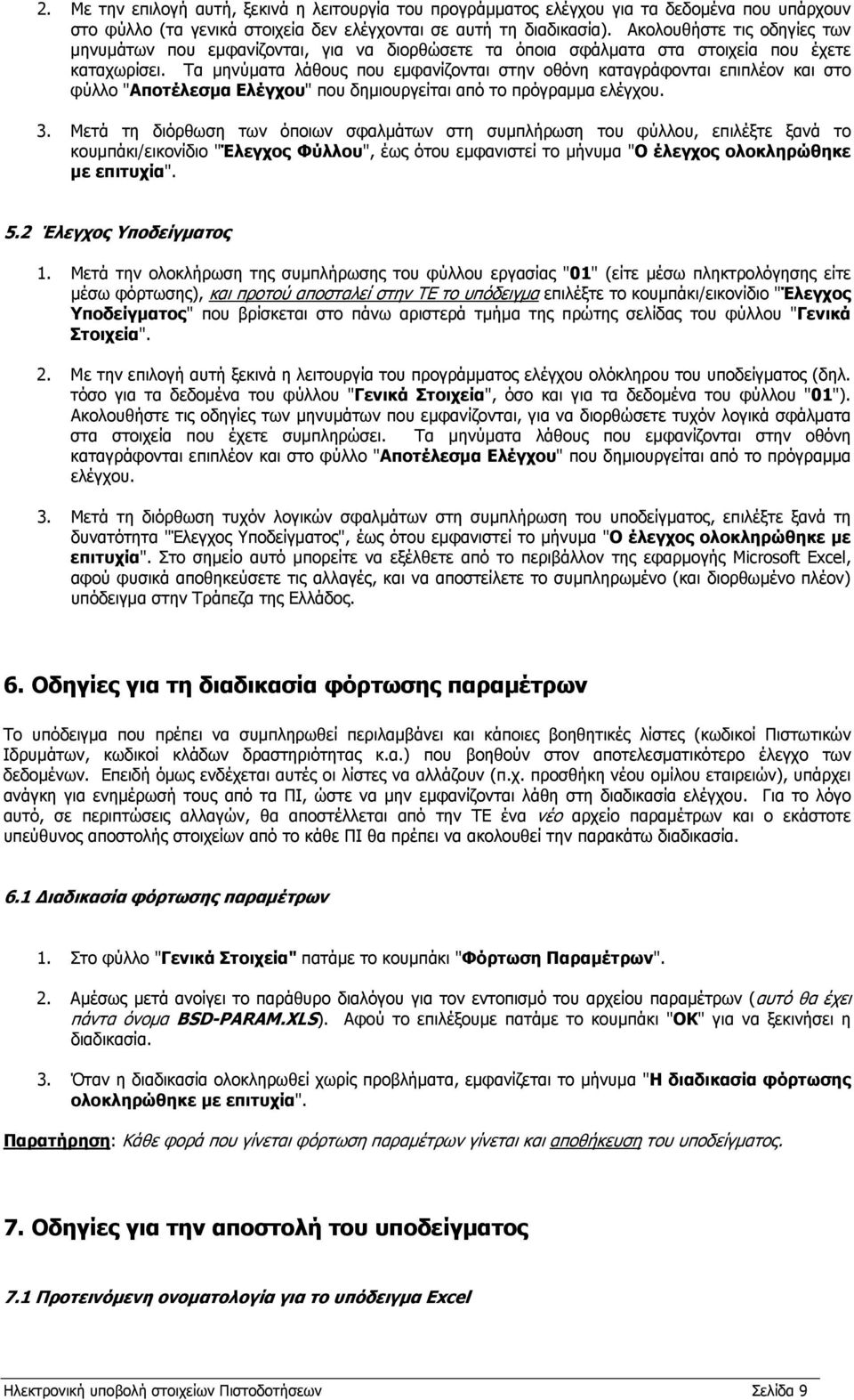 Τα μηνύματα λάθους που εμφανίζονται στην οθόνη καταγράφονται επιπλέον και στο φύλλο "Αποτέλεσμα Ελέγχου" που δημιουργείται από το πρόγραμμα ελέγχου. 3.