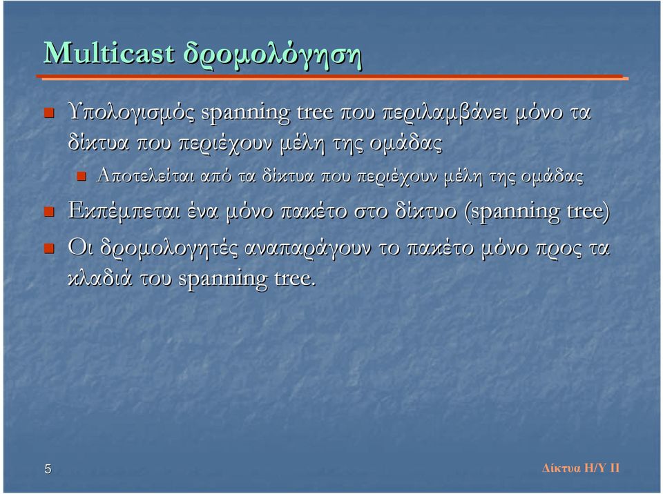 μέλη της ομάδας Εκπέμπεται ένα μόνο πακέτο στο δίκτυο (spanning tree) Οι