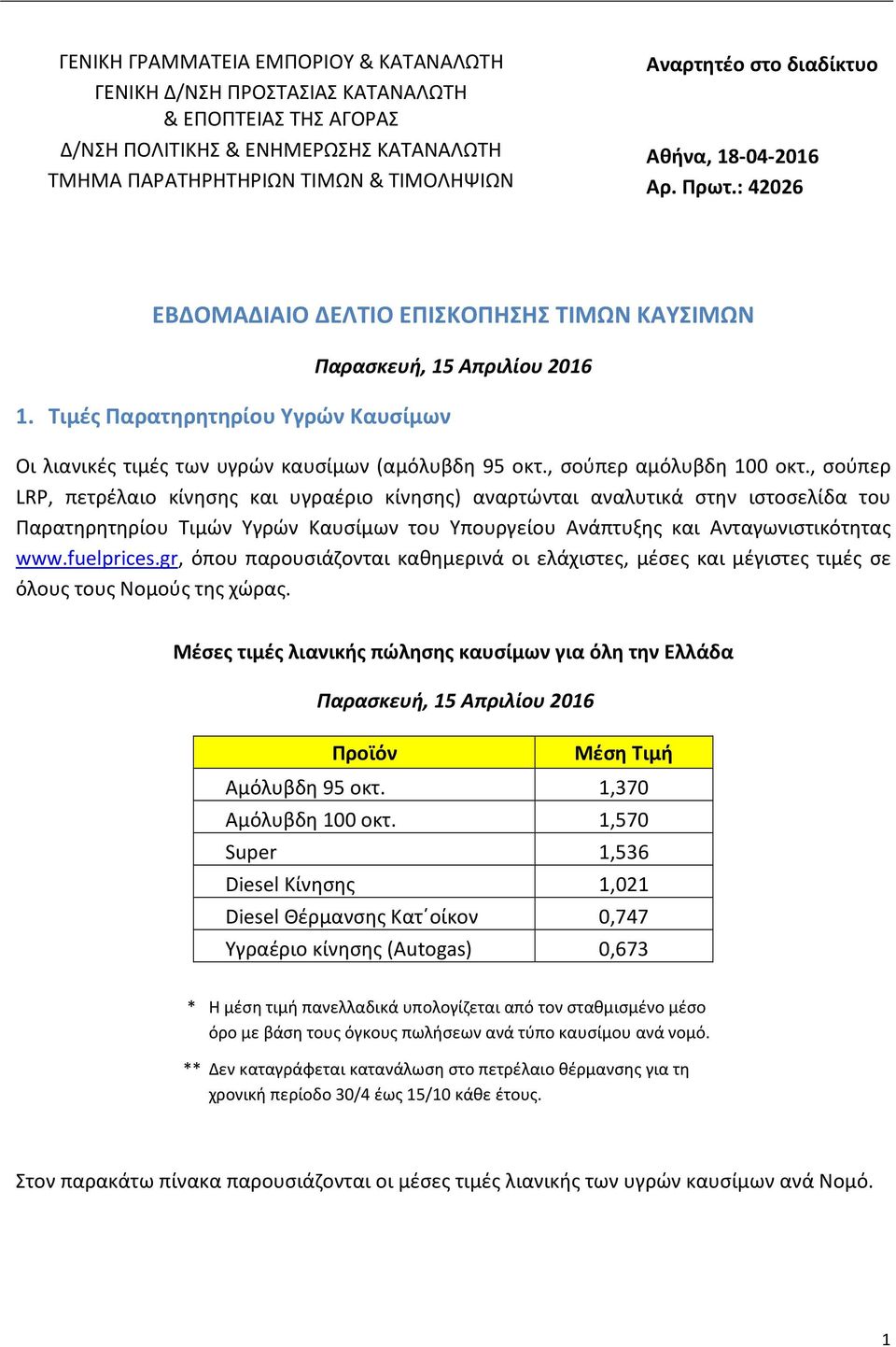 Τιμές Παρατηρητηρίου Υγρών Καυσίμων Παρασκευή, 15 Απριλίου 2016 Οι λιανικές τιμές των υγρών καυσίμων (αμόλυβδη 95 οκτ., σούπερ αμόλυβδη 100 οκτ.