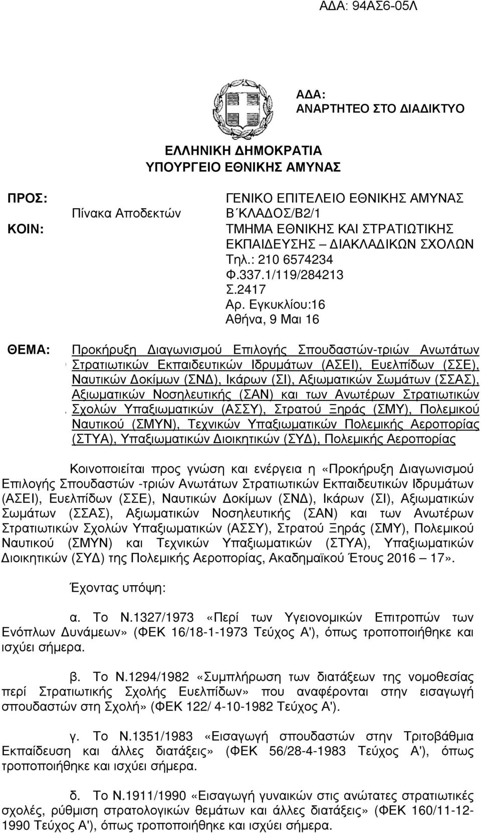 Εγκυκλίου:16 Αθήνα, 9 Μαι 16 ΘΕΜΑ: Προκήρυξη ιαγωνισµού Επιλογής Σπουδαστών-τριών Ανωτάτων ΘΣτρατιωτικών Εκπαιδευτικών Ιδρυµάτων (ΑΣΕΙ), Ευελπίδων (ΣΣΕ), ΕΝαυτικών οκίµων (ΣΝ ), Ικάρων (ΣΙ),