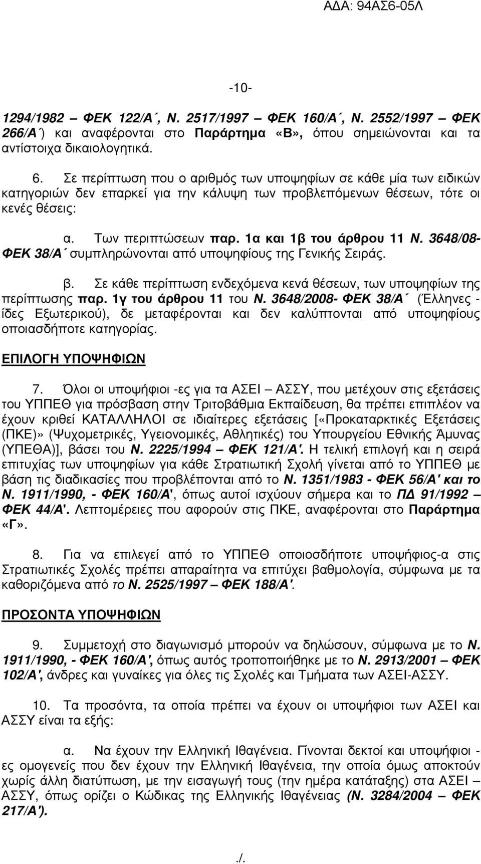 1α και 1β του άρθρου 11 Ν. 3648/08- ΦΕΚ 38/Α συµπληρώνονται από υποψηφίους της Γενικής Σειράς. β. Σε κάθε περίπτωση ενδεχόµενα κενά θέσεων, των υποψηφίων της περίπτωσης παρ. 1γ του άρθρου 11 του Ν.