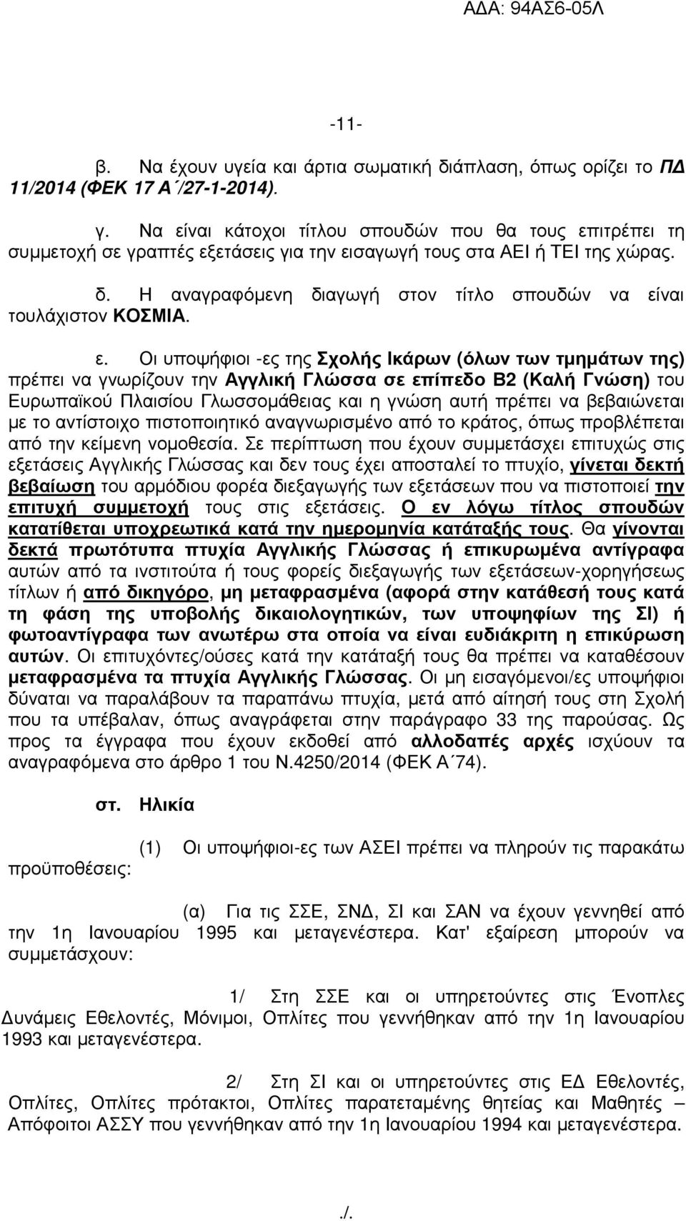 Η αναγραφόµενη διαγωγή στον τίτλο σπουδών να εί