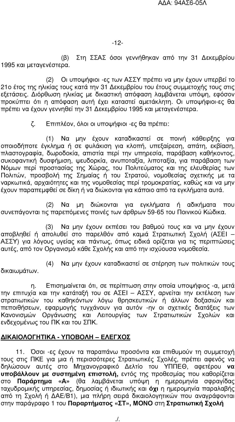 ιόρθωση ηλικίας µε δικαστική απόφαση λαµβάνεται υπόψη, εφόσον προκύπτει ότι η απόφαση αυτή έχει καταστεί αµετάκλητη.