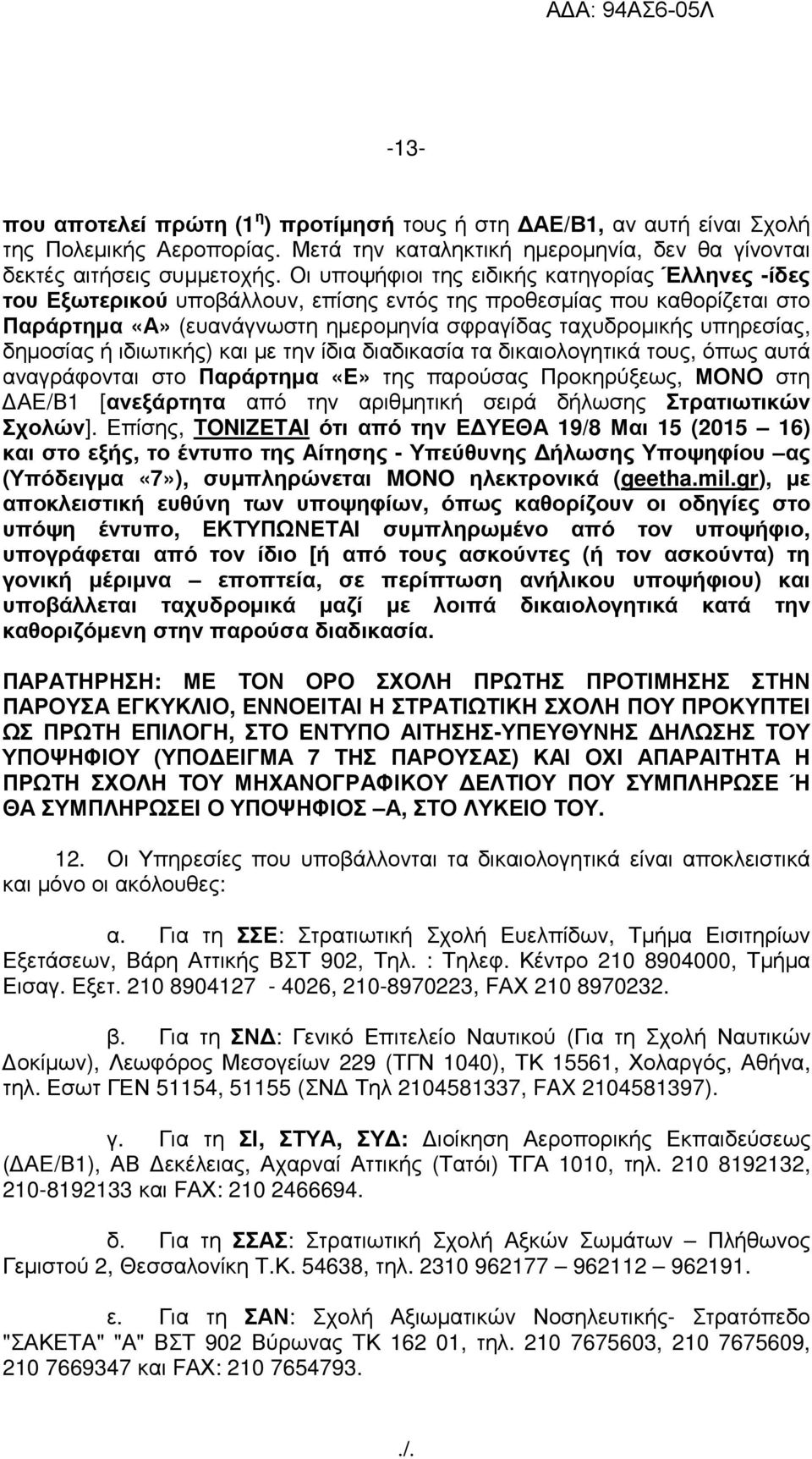 δηµοσίας ή ιδιωτικής) και µε την ίδια διαδικασία τα δικαιολογητικά τους, όπως αυτά αναγράφονται στο Παράρτηµα «Ε» της παρούσας Προκηρύξεως, ΜΟΝΟ στη ΑΕ/Β1 [ανεξάρτητα από την αριθµητική σειρά δήλωσης