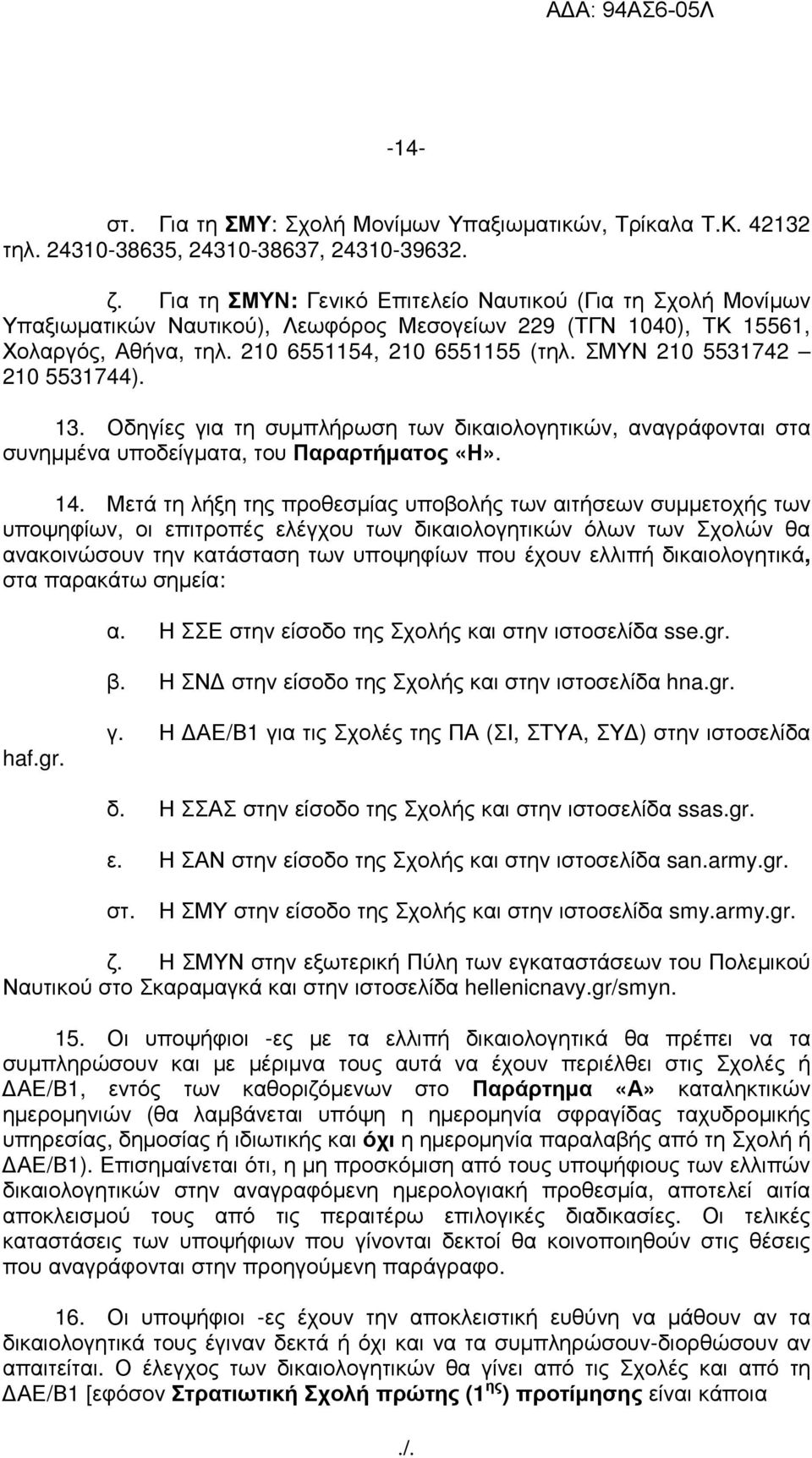 ΣΜΥΝ 210 5531742 210 5531744). 13. Οδηγίες για τη συµπλήρωση των δικαιολογητικών, αναγράφονται στα συνηµµένα υποδείγµατα, του Παραρτήµατος «Η». 14.