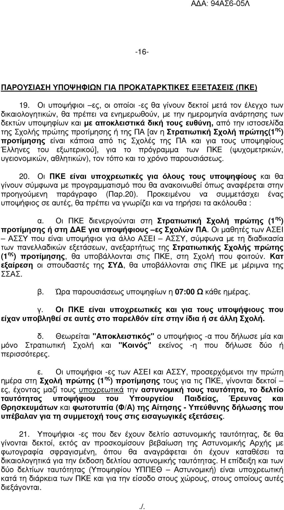 από την ιστοσελίδα της Σχολής πρώτης προτίµησης ή της ΠΑ [αν η Στρατιωτική Σχολή πρώτης(1 ης ) προτίµησης είναι κάποια από τις Σχολές της ΠΑ και για τους υποψηφίους Έλληνες του εξωτερικού], για το