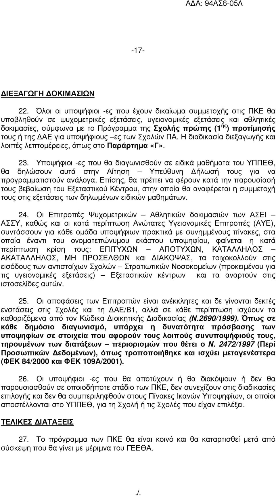 ) προτίµησής τους ή της ΑΕ για υποψήφιους ες των Σχολών ΠΑ. Η διαδικασία διεξαγωγής και λοιπές λεπτοµέρειες, όπως στο Παράρτηµα «Γ». 23.