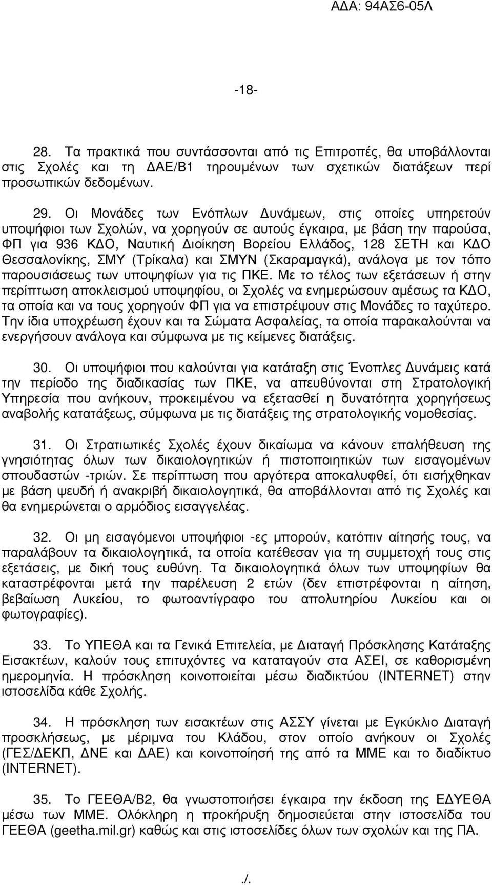 Θεσσαλονίκης, ΣΜΥ (Τρίκαλα) και ΣΜΥΝ (Σκαραµαγκά), ανάλογα µε τον τόπο παρουσιάσεως των υποψηφίων για τις ΠΚΕ.