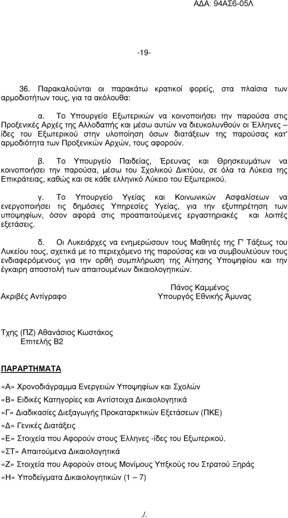 αρµοδιότητα των Προξενικών Αρχών, τους αφορούν. β.