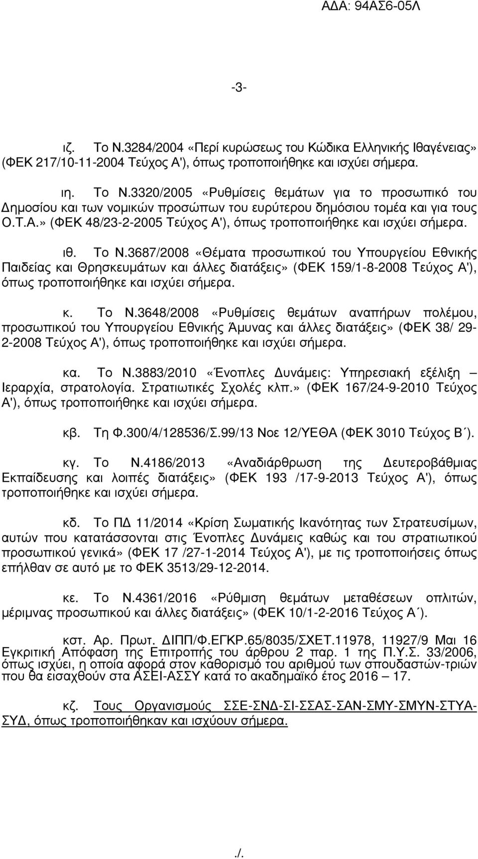 3687/2008 «Θέµατα προσωπικού του Υπουργείου Εθνικής Παιδείας και Θρησκευµάτων και άλλες διατάξεις» (ΦΕΚ 159/1-8-2008 Τεύχος Α'), όπως τροποποιήθηκε και ισχύει σήµερα. κ. Το Ν.