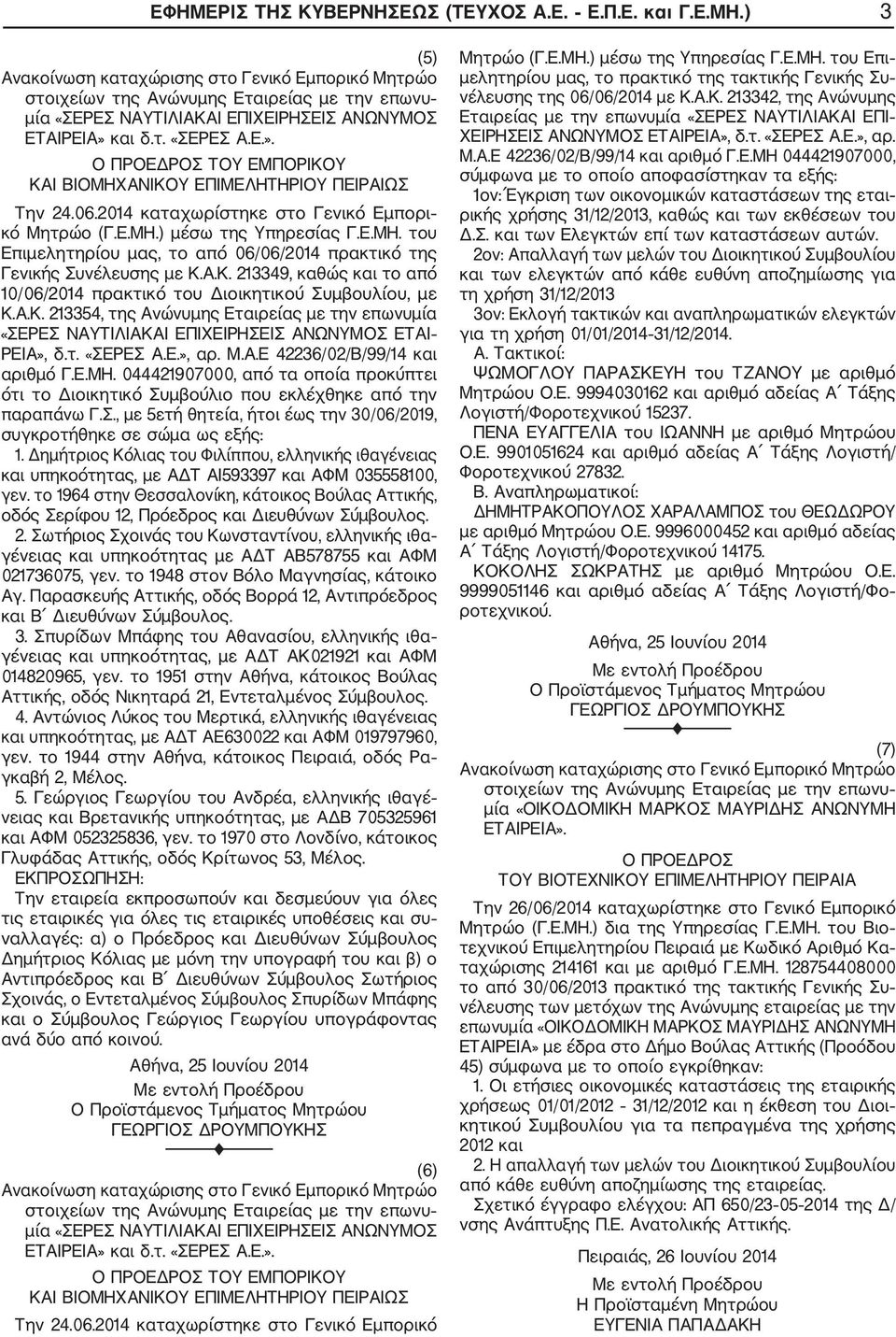 Α.Κ. 213349, καθώς και το από 10/06/2014 πρακτικό του Διοικητικού Συμβουλίου, με Κ.Α.Κ. 213354, της Ανώνυμης Εταιρείας με την επωνυμία «ΣΕΡΕΣ ΝΑΥΤΙΛΙΑΚΑΙ ΕΠΙΧΕΙΡΗΣΕΙΣ ΑΝΩΝΥΜΟΣ ΕΤΑΙ ΡΕΙΑ», δ.τ. «ΣΕΡΕΣ Α.