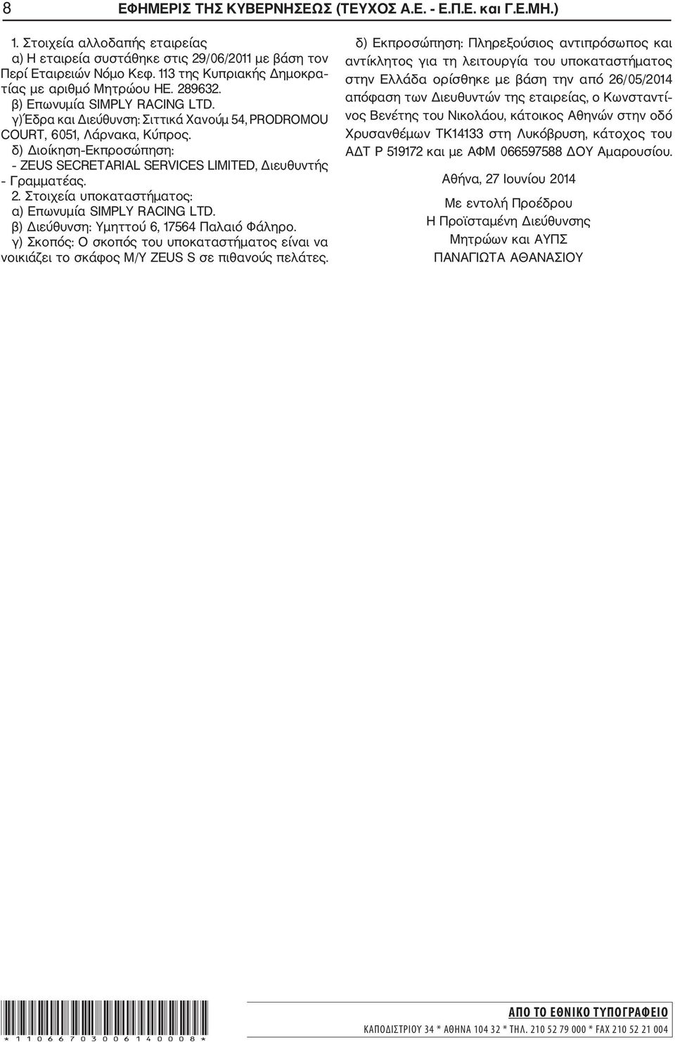 δ) Διοίκηση Εκπροσώπηση: ZEUS SECRETARIAL SERVICES LIMITED, Διευθυντής Γραμματέας. 2. Στοιχεία υποκαταστήματος: α) Επωνυμία SIMPLY RACING LTD. β) Διεύθυνση: Υμηττού 6, 17564 Παλαιό Φάληρο.