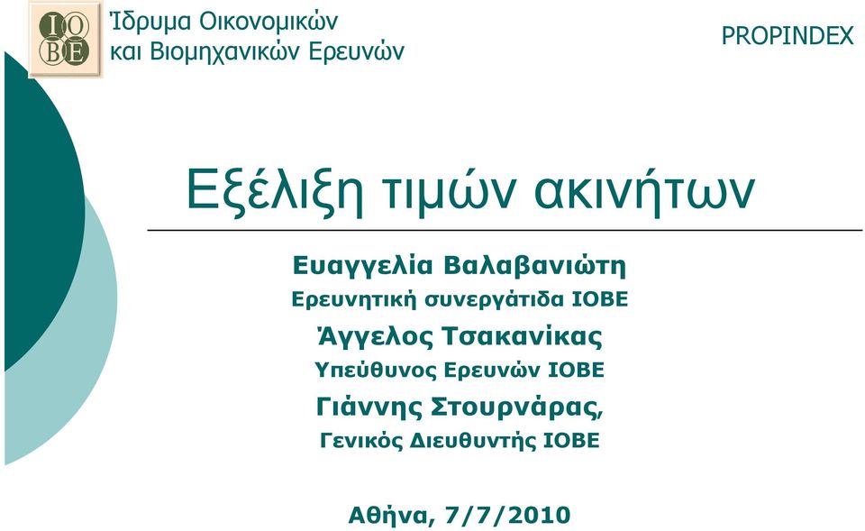 συνεργάτιδα ΙΟΒΕ Άγγελος Τσακανίκας Υπεύθυνος Ερευνών