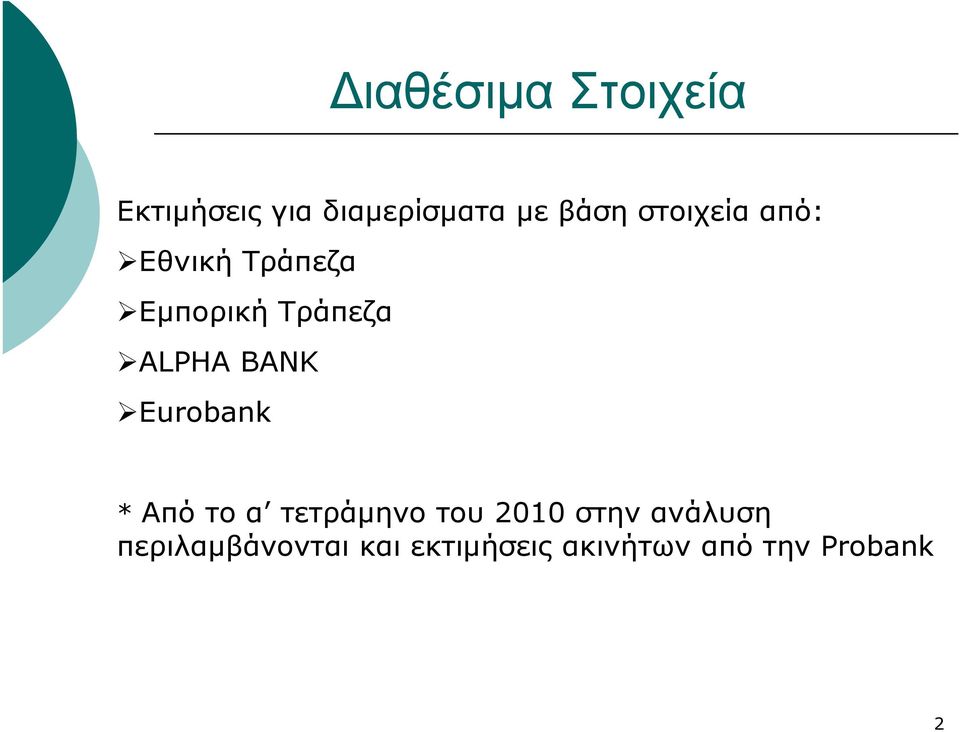 BANK Eurobank * Από το α τετράμηνο του 2010 στην
