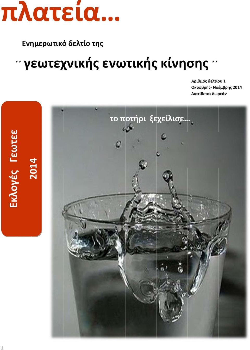 Γεωτεε Αριθμός δελτίου 1 Οκτώβρης