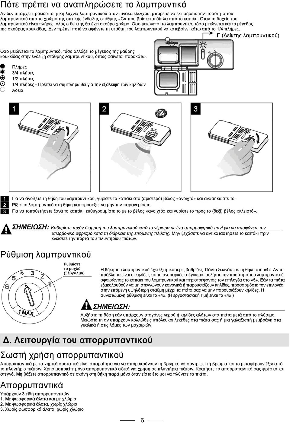 Όσο μειώνεται το λαμπρυντικό, τόσο μειώνεται και το μέγεθος της σκούρας κουκκίδας. Δεν πρέπει ποτέ να αφήνετε τη στάθμη του λαμπρυντικού να κατεβαίνει κάτω από το 1/4 πλήρες.