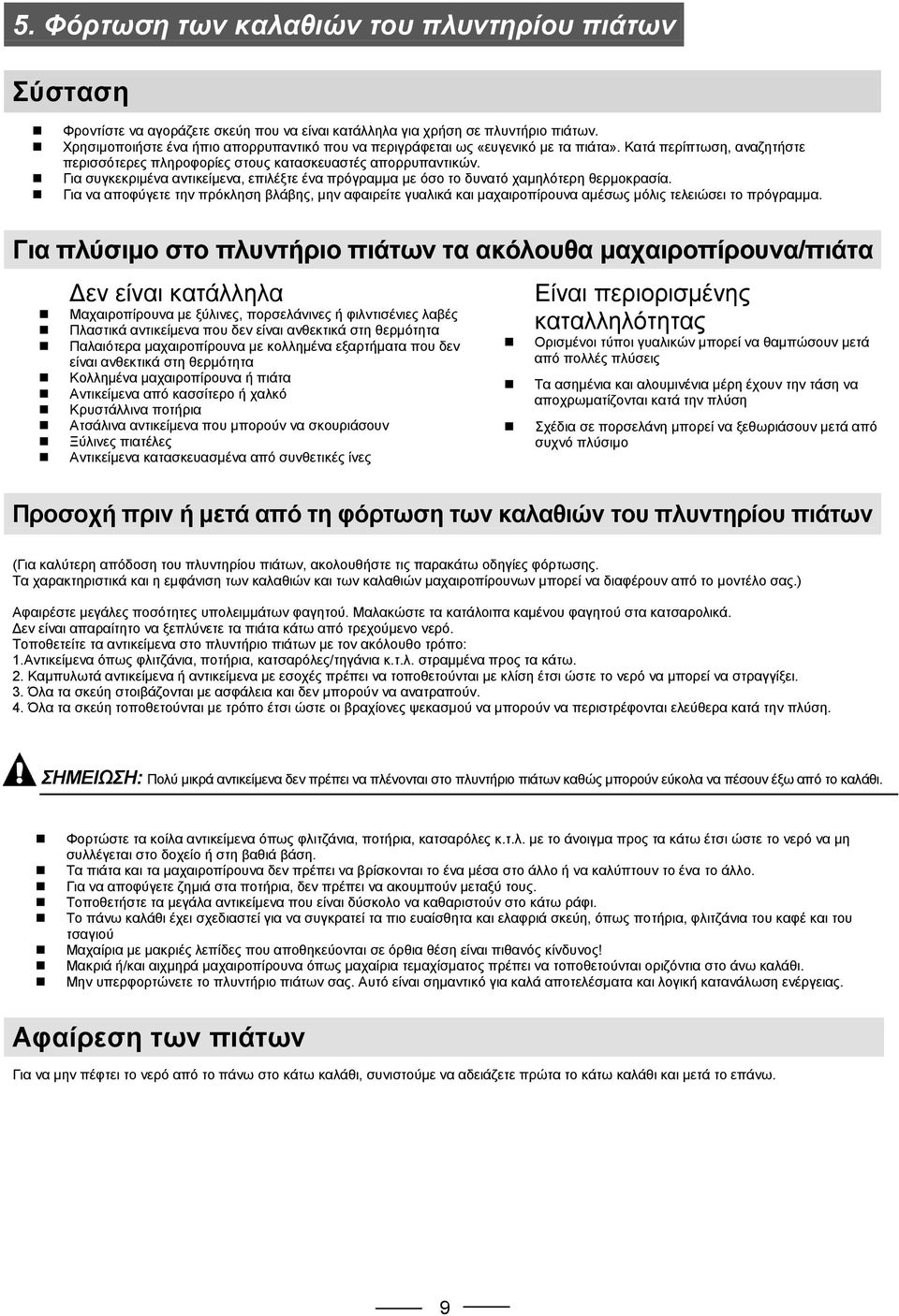 Για συγκεκριμένα αντικείμενα, επιλέξτε ένα πρόγραμμα με όσο το δυνατό χαμηλότερη θερμοκρασία.