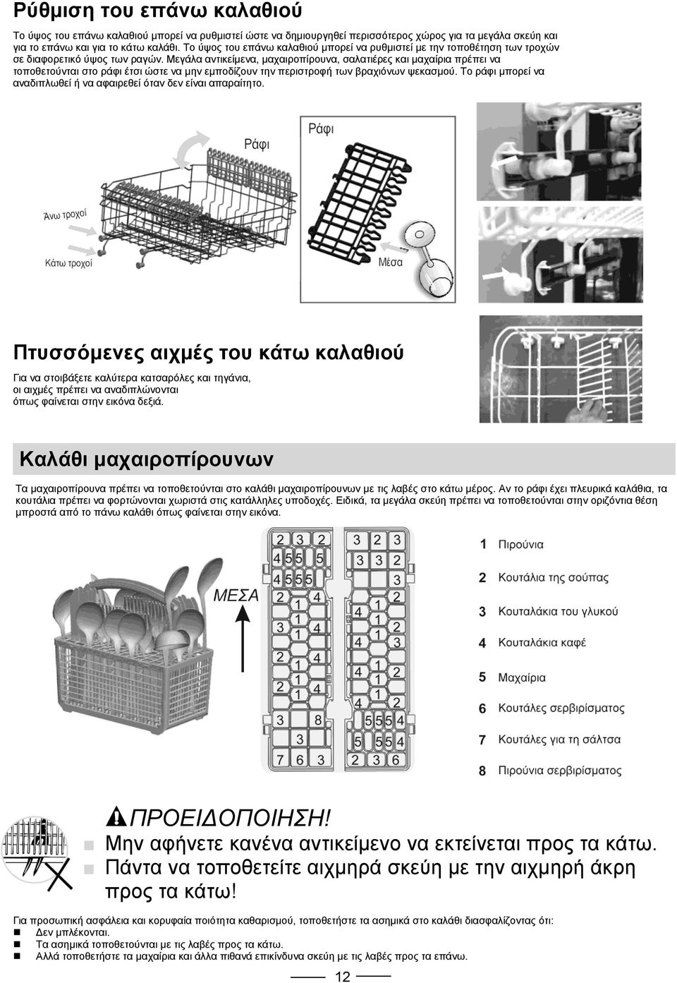 Μεγάλα αντικείμενα, μαχαιροπίρουνα, σαλατιέρες και μαχαίρια πρέπει να τοποθετούνται στο ράφι έτσι ώστε να μην εμποδίζουν την περιστροφή των βραχιόνων ψεκασμού.