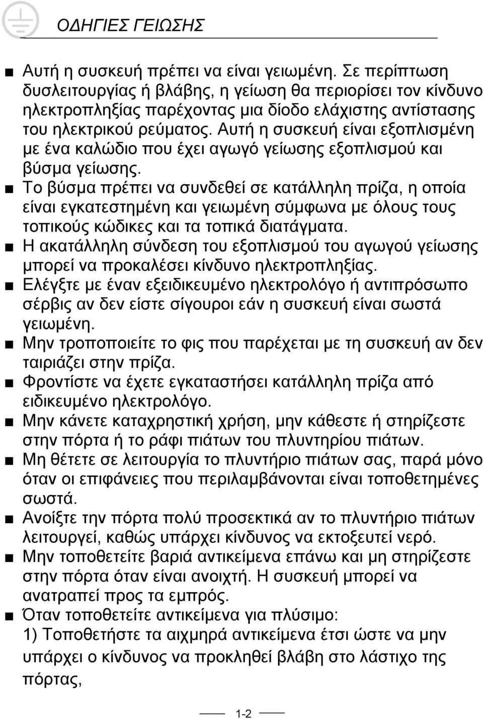 Αυτή η συσκευή είναι εξοπλισμένη με ένα καλώδιο που έχει αγωγό γείωσης εξοπλισμού και βύσμα γείωσης.