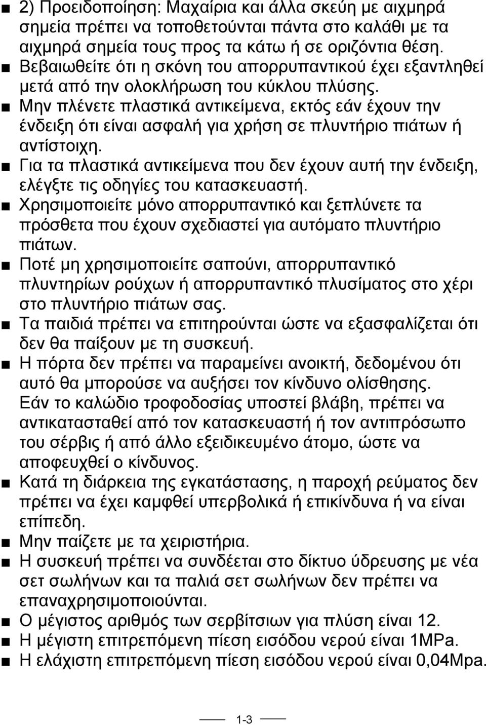 Μην πλένετε πλαστικά αντικείμενα, εκτός εάν έχουν την ένδειξη ότι είναι ασφαλή για χρήση σε πλυντήριο πιάτων ή αντίστοιχη.