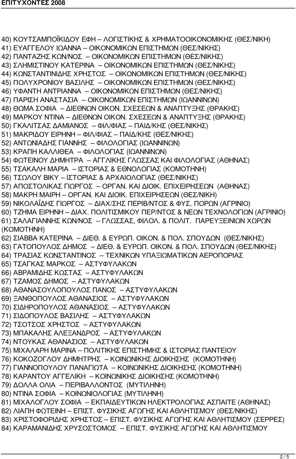 ΕΠΙΣΤΗΜΩΝ (ΘΕΣ/ΝΙΚΗΣ) 47) ΠΑΡΙΣΗ ΑΝΑΣΤΑΣΙΑ ΟΙΚΟΝΟΜΙΚΩΝ ΕΠΙΣΤΗΜΩΝ (ΙΩΑΝΝΙΝΩΝ) 48) ΘΩΜΑ ΣΟΦΙΑ ΔΙΕΘΝΩΝ ΟΙΚΟΝ. ΣΧΕΣΕΩΝ & ΑΝΑΠΤΥΞΗΣ (ΘΡΑΚΗΣ) 49) ΜΑΡΚΟΥ ΝΤΙΝΑ ΔΙΕΘΝΩΝ ΟΙΚΟΝ.