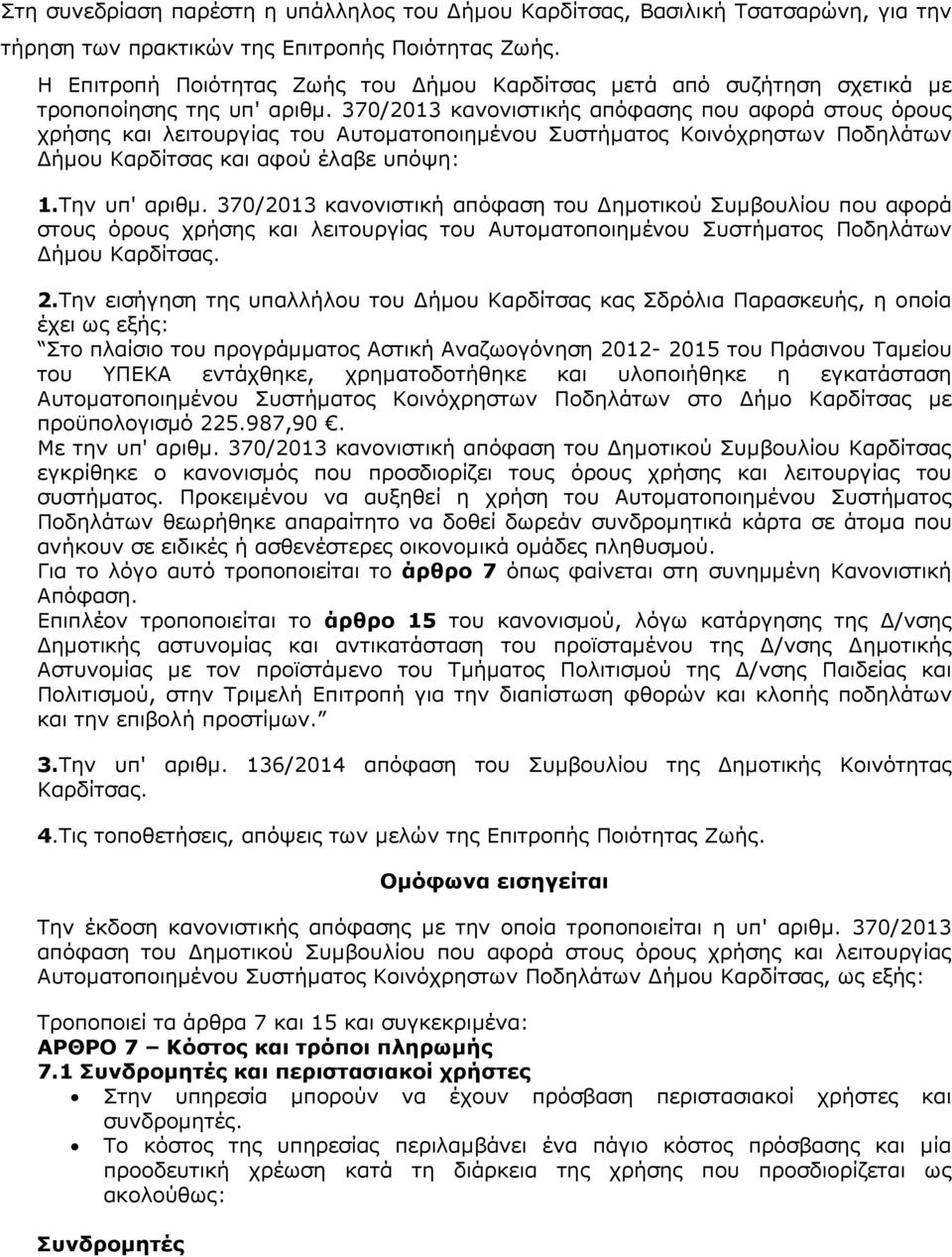 370/2013 κανονιστικής απόφασης που αφορά στους όρους χρήσης και λειτουργίας του Αυτοµατοποιηµένου Συστήµατος Κοινόχρηστων Ποδηλάτων ήµου Καρδίτσας και αφού έλαβε υπόψη: 1.Την υπ' αριθµ.