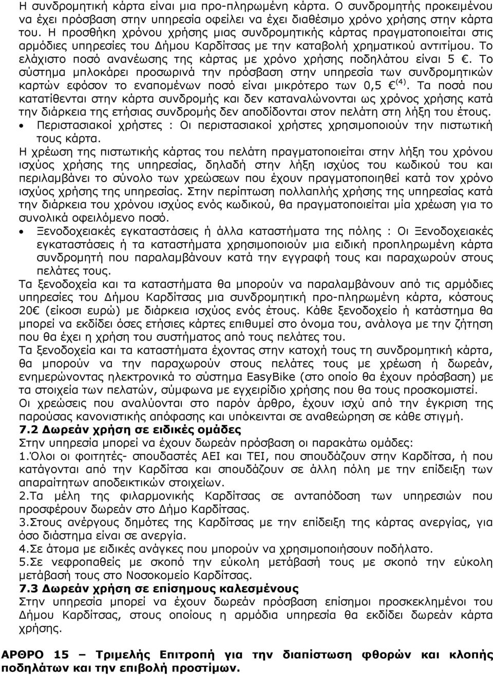 Το ελάχιστο ποσό ανανέωσης της κάρτας µε χρόνο χρήσης ποδηλάτου είναι 5.