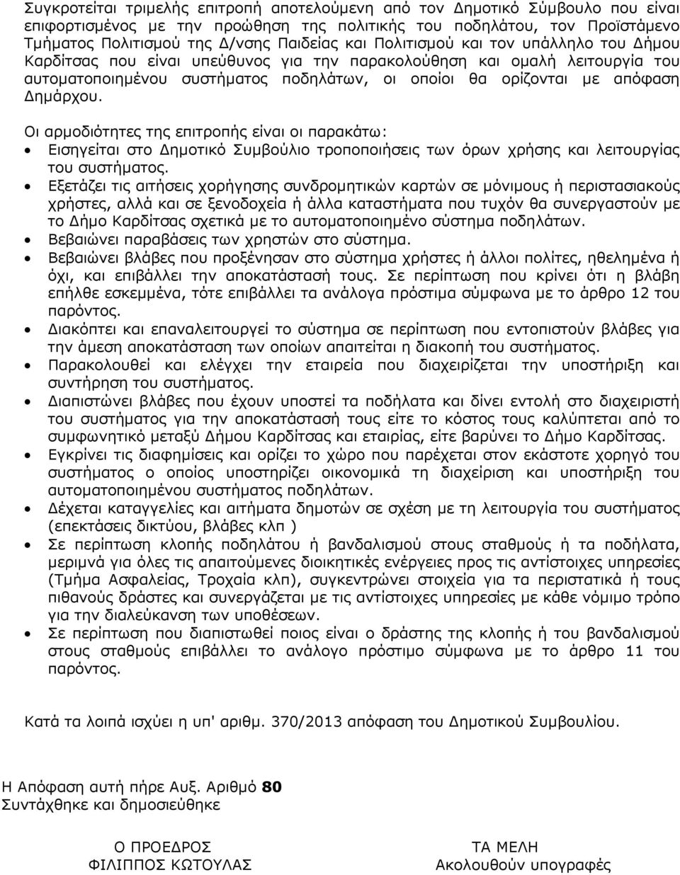 Οι αρµοδιότητες της επιτροπής είναι οι παρακάτω: Εισηγείται στο ηµοτικό Συµβούλιο τροποποιήσεις των όρων χρήσης και λειτουργίας του συστήµατος.