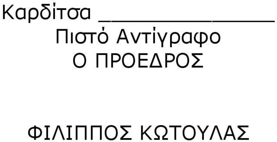 Αντίγραφο Ο