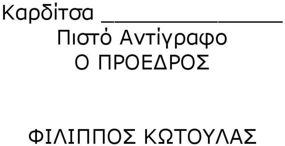 Αντίγραφο Ο