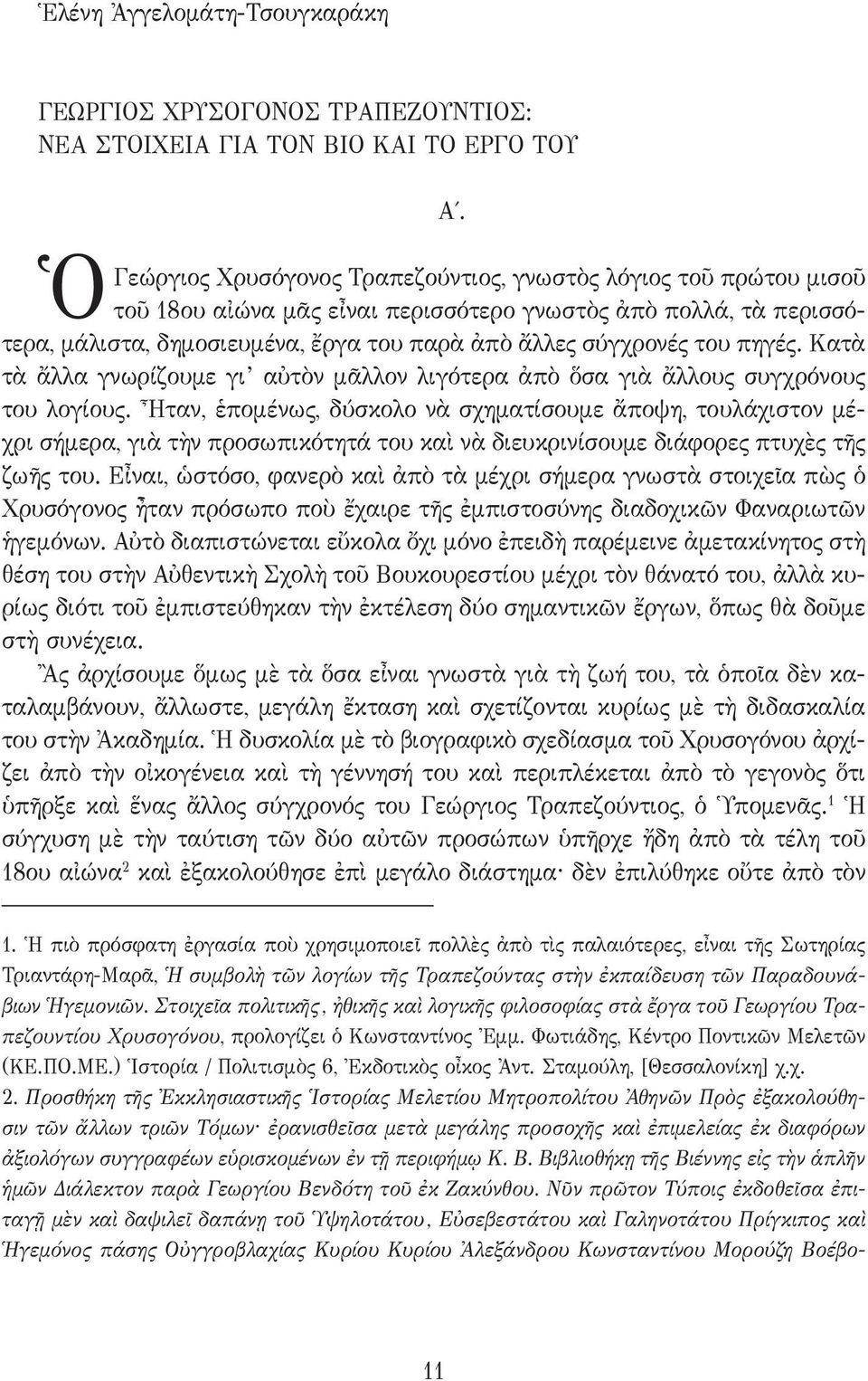 Κατὰ τὰ ἄλλα γνωρίζουμε γι αὐτὸν μᾶλλον λιγότερα ἀπὸ ὅσα γιὰ ἄλλους συγχρόνους του λογίους.