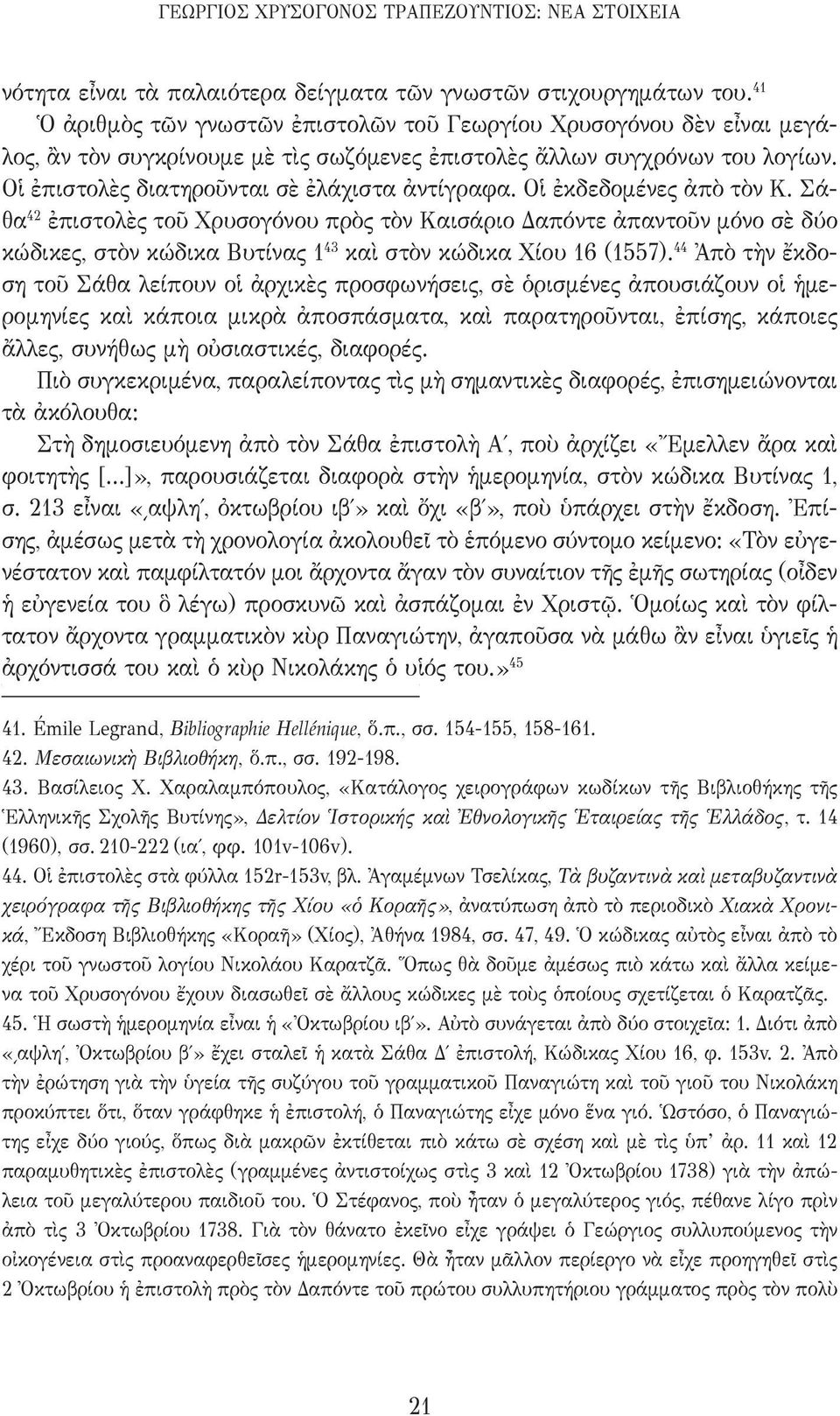 Οἱ ἐκδεδομένες ἀπὸ τὸν Κ. Σάθα 42 ἐπιστολὲς τοῦ Χρυσογόνου πρὸς τὸν Καισάριο Δαπόντε ἀπαντοῦν μόνο σὲ δύο κώδικες, στὸν κώδικα Βυτίνας 1 43 καὶ στὸν κώδικα Χίου 16 (1557).