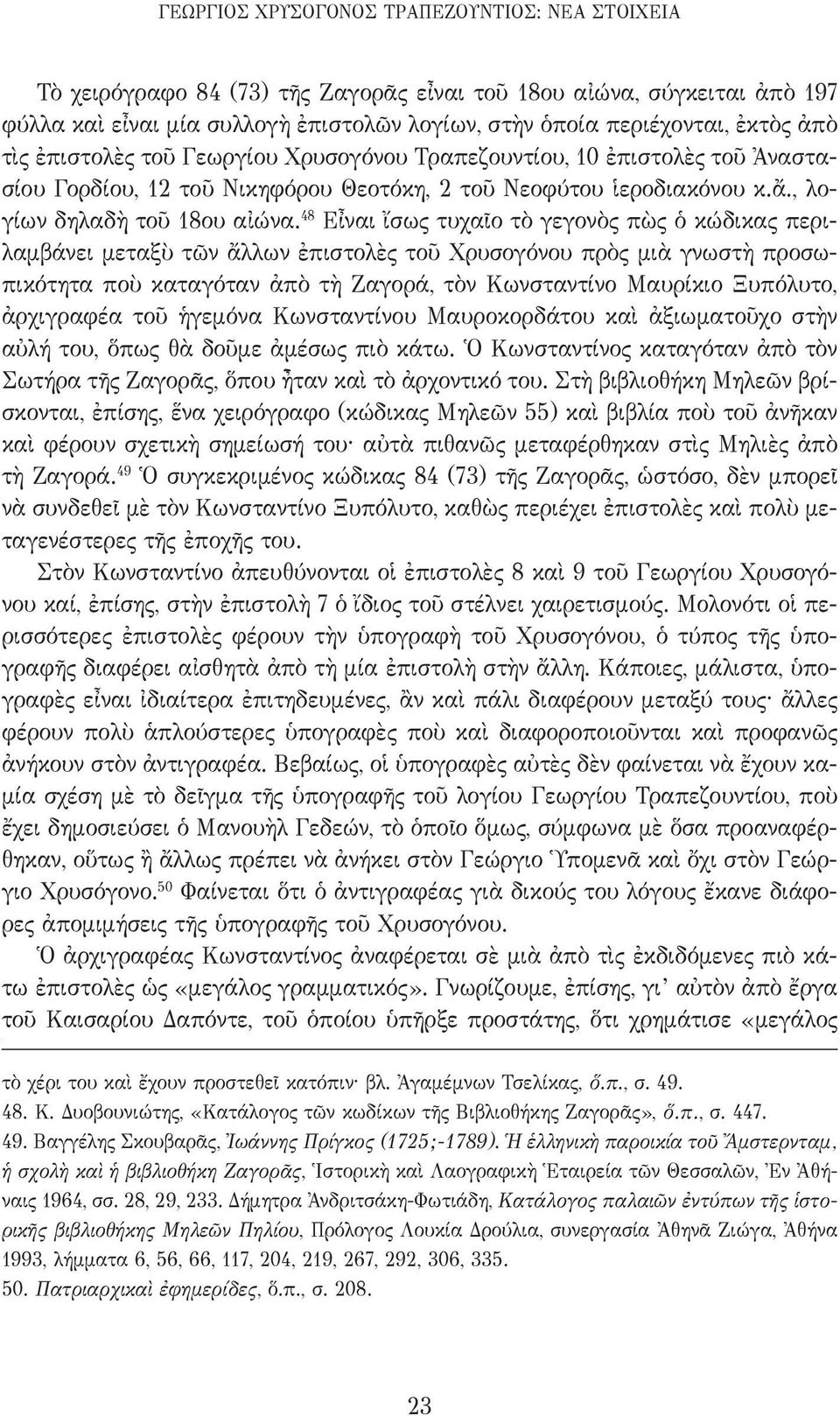 48 Εἶναι ἴσως τυχαῖο τὸ γεγονὸς πὼς ὁ κώδικας περιλαμβάνει μεταξὺ τῶν ἄλλων ἐπιστολὲς τοῦ Χρυσογόνου πρὸς μιὰ γνωστὴ προσωπικότητα ποὺ καταγόταν ἀπὸ τὴ Ζαγορά, τὸν Κωνσταντίνο Μαυρίκιο Ξυπόλυτο,