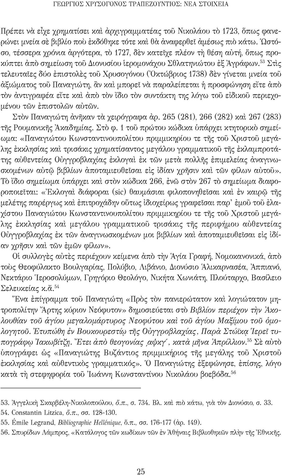 53 Στὶς τελευταῖες δύο ἐπιστολὲς τοῦ Χρυσογόνου (Ὀκτώβριος 1738) δὲν γίνεται μνεία τοῦ ἀξιώματος τοῦ Παναγιώτη, ἂν καὶ μπορεῖ νὰ παραλείπεται ἡ προσφώνηση εἴτε ἀπὸ τὸν ἀντιγραφέα εἴτε καὶ ἀπὸ τὸν